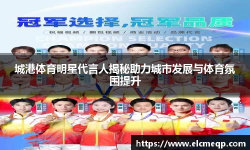 城港体育明星代言人揭秘助力城市发展与体育氛围提升