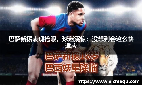 巴萨新援表现抢眼，球迷震惊：没想到会这么快适应