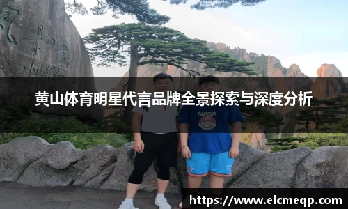 黄山体育明星代言品牌全景探索与深度分析