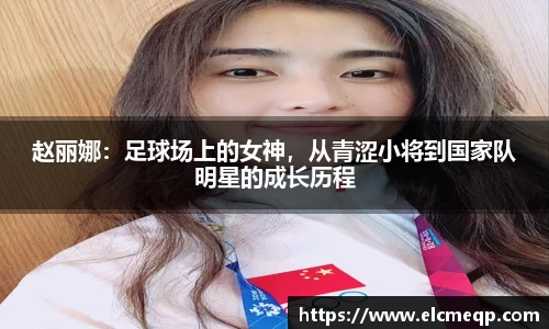 赵丽娜：足球场上的女神，从青涩小将到国家队明星的成长历程
