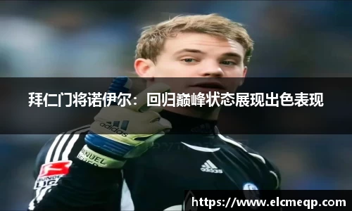 拜仁门将诺伊尔：回归巅峰状态展现出色表现