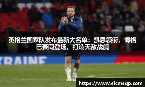 英格兰国家队发布最新大名单：凯恩领衔，博格巴赛同登场，打造无敌战舰