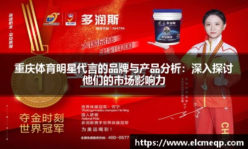 重庆体育明星代言的品牌与产品分析：深入探讨他们的市场影响力