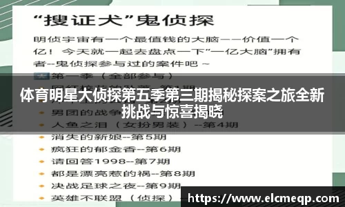 体育明星大侦探第五季第三期揭秘探案之旅全新挑战与惊喜揭晓
