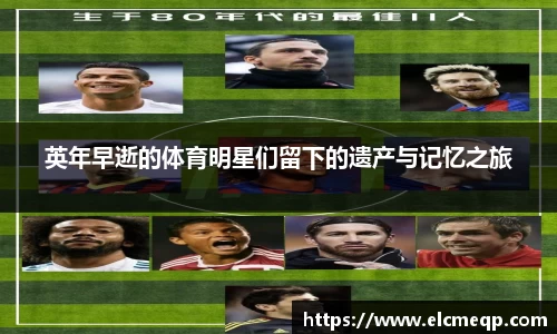 英年早逝的体育明星们留下的遗产与记忆之旅