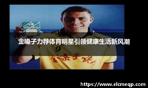 金嗓子力荐体育明星引领健康生活新风潮