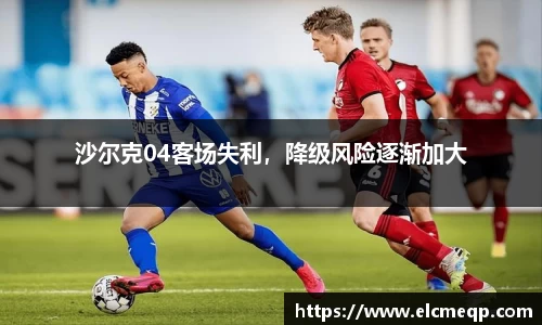 沙尔克04客场失利，降级风险逐渐加大