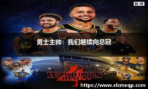 勇士主帅：我们继续向总冠