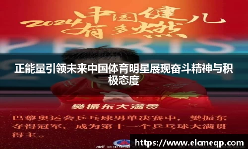 正能量引领未来中国体育明星展现奋斗精神与积极态度