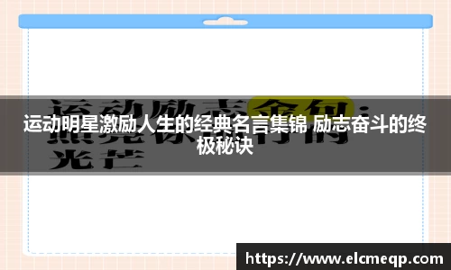 运动明星激励人生的经典名言集锦 励志奋斗的终极秘诀