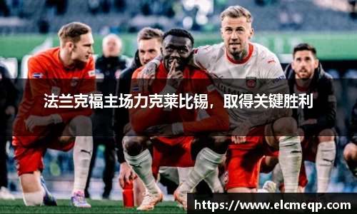 法兰克福主场力克莱比锡，取得关键胜利