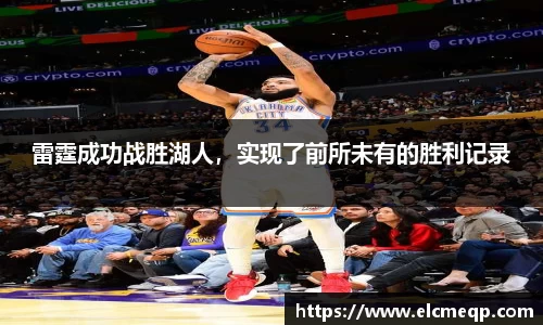 雷霆成功战胜湖人，实现了前所未有的胜利记录