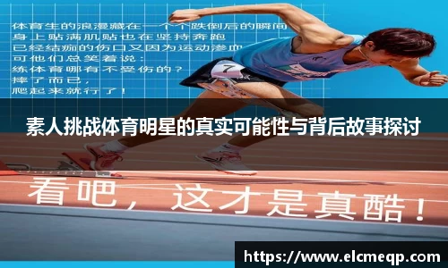素人挑战体育明星的真实可能性与背后故事探讨