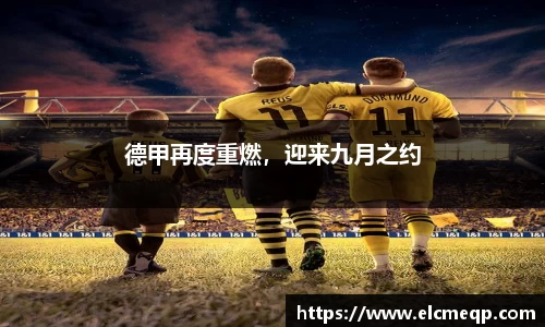 德甲再度重燃，迎来九月之约