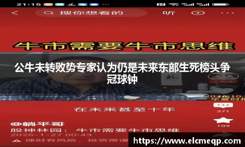 公牛未转败势专家认为仍是未来东部生死榜头争冠球钟