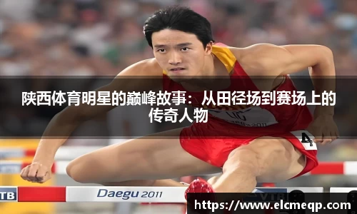 陕西体育明星的巅峰故事：从田径场到赛场上的传奇人物