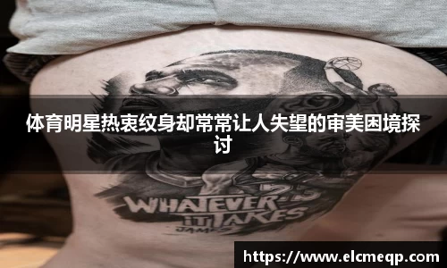 体育明星热衷纹身却常常让人失望的审美困境探讨