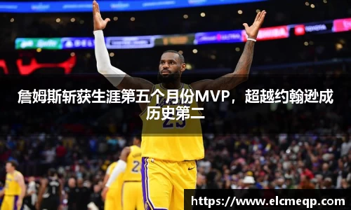 詹姆斯斩获生涯第五个月份MVP，超越约翰逊成历史第二