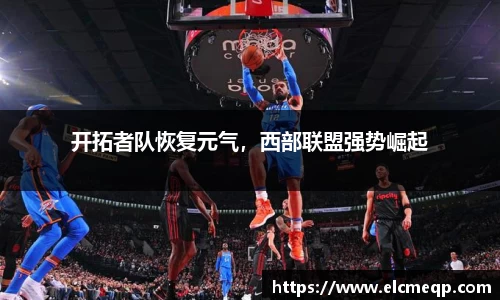开拓者队恢复元气，西部联盟强势崛起