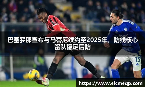 巴塞罗那宣布与马蒂厄续约至2025年，防线核心留队稳定后防