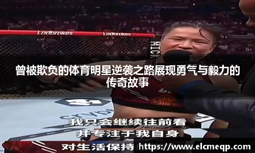 曾被欺负的体育明星逆袭之路展现勇气与毅力的传奇故事