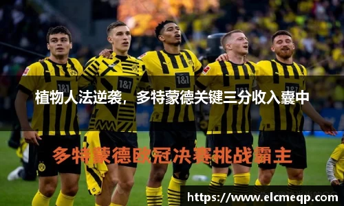 植物人法逆袭，多特蒙德关键三分收入囊中