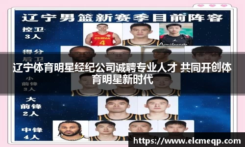 辽宁体育明星经纪公司诚聘专业人才 共同开创体育明星新时代