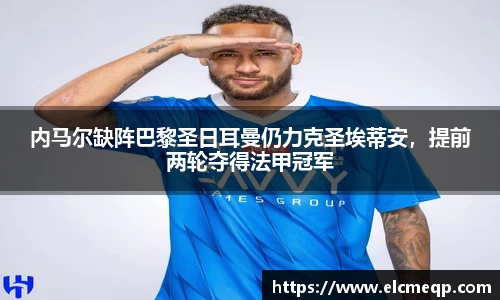 内马尔缺阵巴黎圣日耳曼仍力克圣埃蒂安，提前两轮夺得法甲冠军