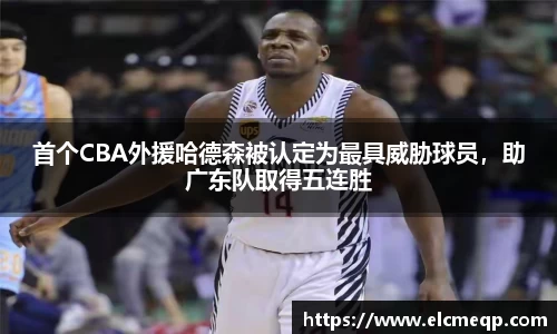 首个CBA外援哈德森被认定为最具威胁球员，助广东队取得五连胜