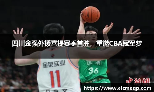 四川金强外援喜提赛季首胜，重燃CBA冠军梦