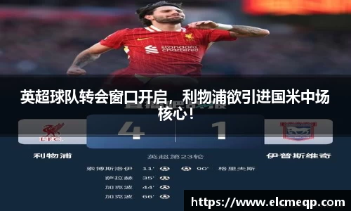 英超球队转会窗口开启，利物浦欲引进国米中场核心！