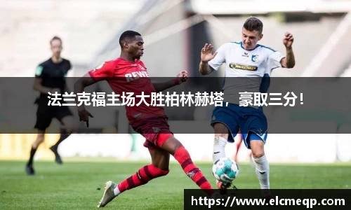 法兰克福主场大胜柏林赫塔，豪取三分！