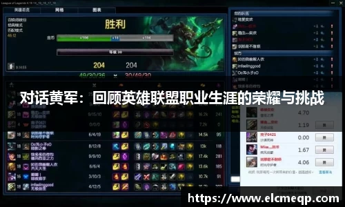 对话黄军：回顾英雄联盟职业生涯的荣耀与挑战