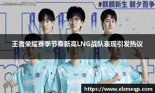 王者荣耀赛季节奏新高LNG战队表现引发热议
