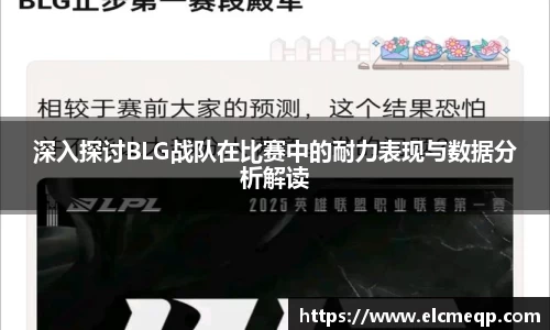深入探讨BLG战队在比赛中的耐力表现与数据分析解读