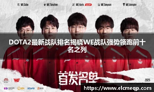 DOTA2最新战队排名揭晓WE战队强势领跑前十名之列