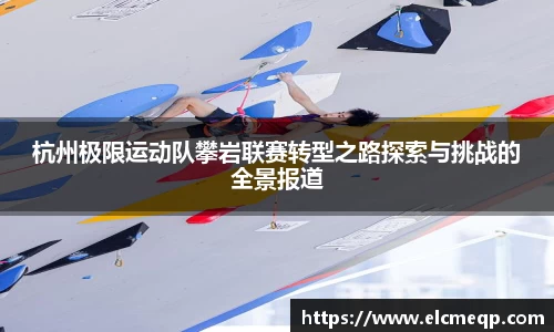 杭州极限运动队攀岩联赛转型之路探索与挑战的全景报道