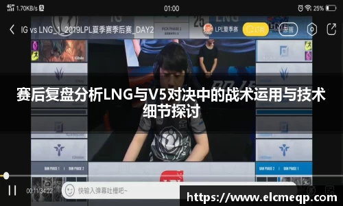赛后复盘分析LNG与V5对决中的战术运用与技术细节探讨