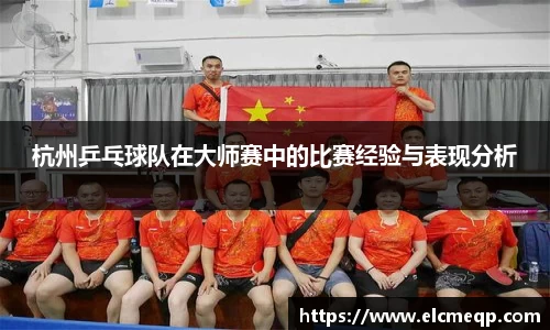 杭州乒乓球队在大师赛中的比赛经验与表现分析