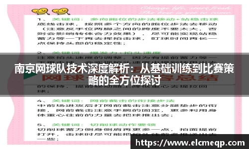 南京网球队技术深度解析：从基础训练到比赛策略的全方位探讨