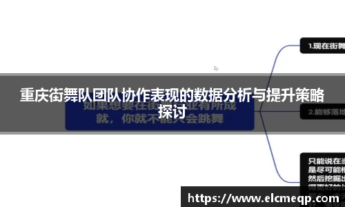 重庆街舞队团队协作表现的数据分析与提升策略探讨