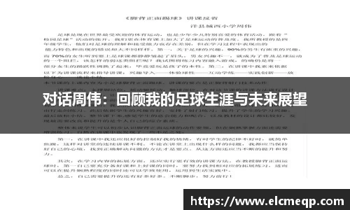 对话周伟：回顾我的足球生涯与未来展望