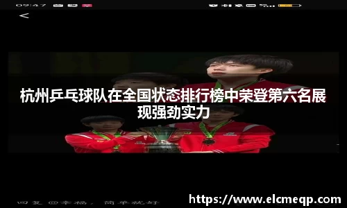 杭州乒乓球队在全国状态排行榜中荣登第六名展现强劲实力