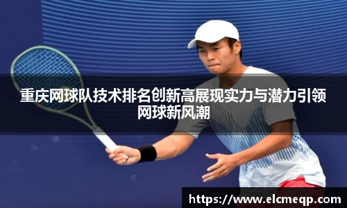 重庆网球队技术排名创新高展现实力与潜力引领网球新风潮