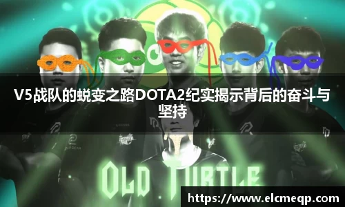 V5战队的蜕变之路DOTA2纪实揭示背后的奋斗与坚持