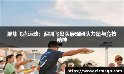 聚焦飞盘运动：深圳飞盘队展现团队力量与竞技精神