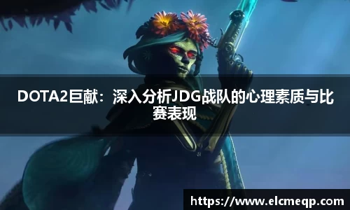DOTA2巨献：深入分析JDG战队的心理素质与比赛表现