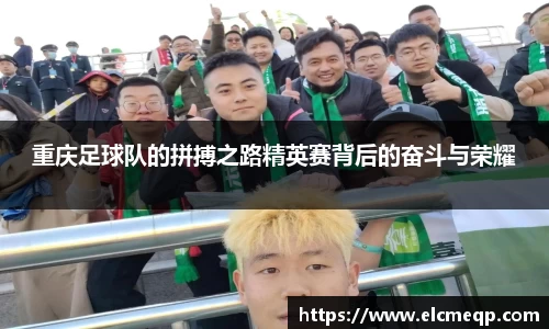 重庆足球队的拼搏之路精英赛背后的奋斗与荣耀