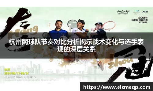 杭州网球队节奏对比分析揭示战术变化与选手表现的深层关系