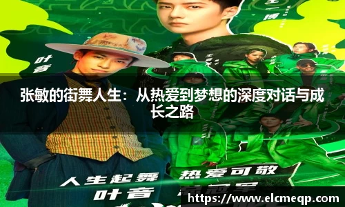 张敏的街舞人生：从热爱到梦想的深度对话与成长之路